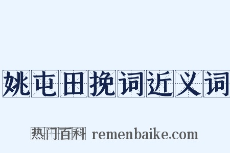 姚屯田挽词近义词是什么意思的图片
